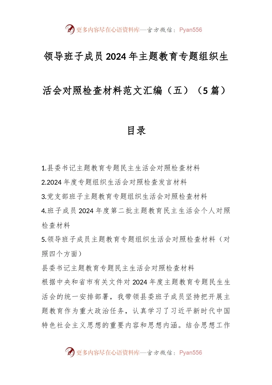 （5篇）领导班子成员2024年主题教育专题组织生活会对照检查材料范文汇编（五）.docx_第1页