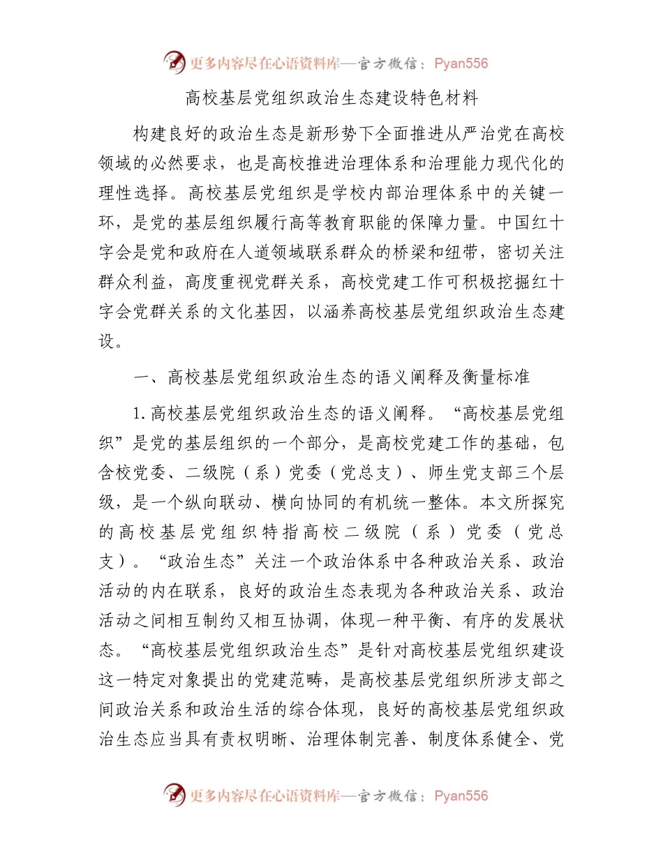 高校基层党组织政治生态建设特色材料【学校】.docx_第1页