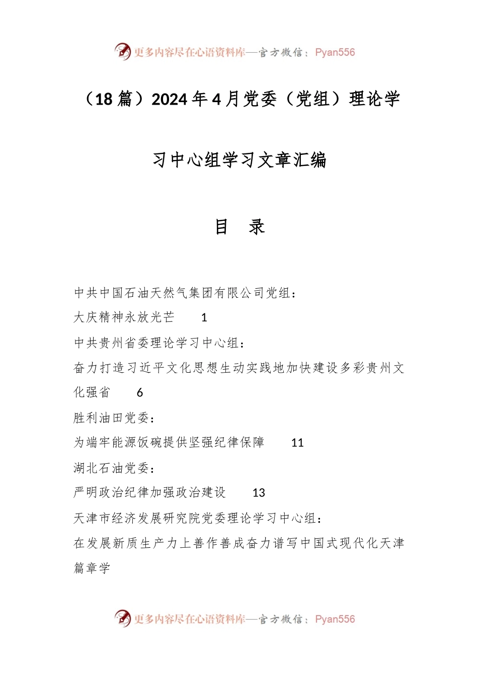 （18篇）2024年4月党委（党组）理论学习中心组学习文章汇编.docx_第1页