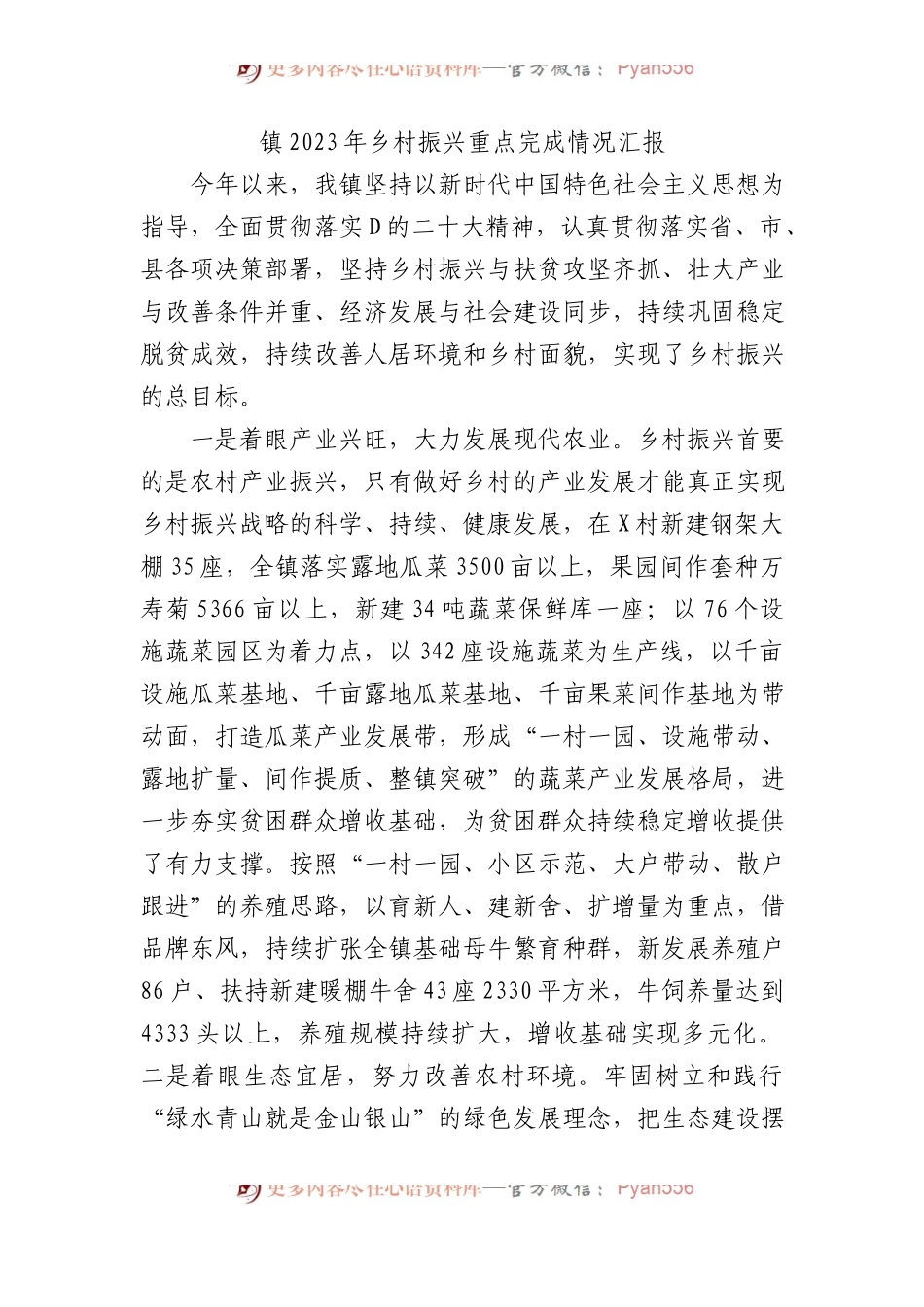 镇2023年乡村振兴重点完成情况汇报.docx_第1页