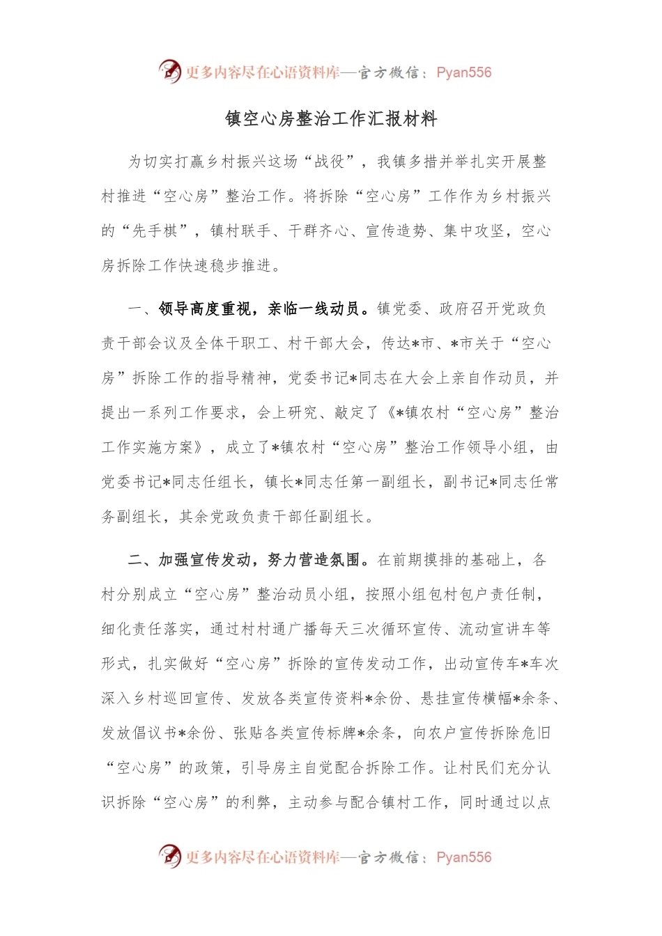 镇空心房整治工作汇报材料.docx_第1页