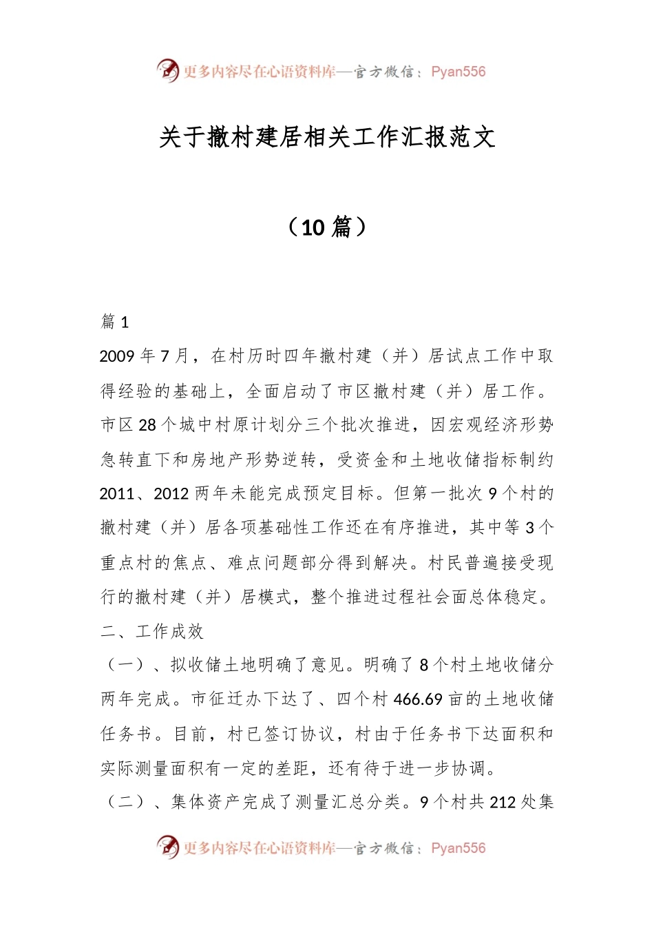 （10篇）关于撤村建居相关工作汇报范文.docx_第1页