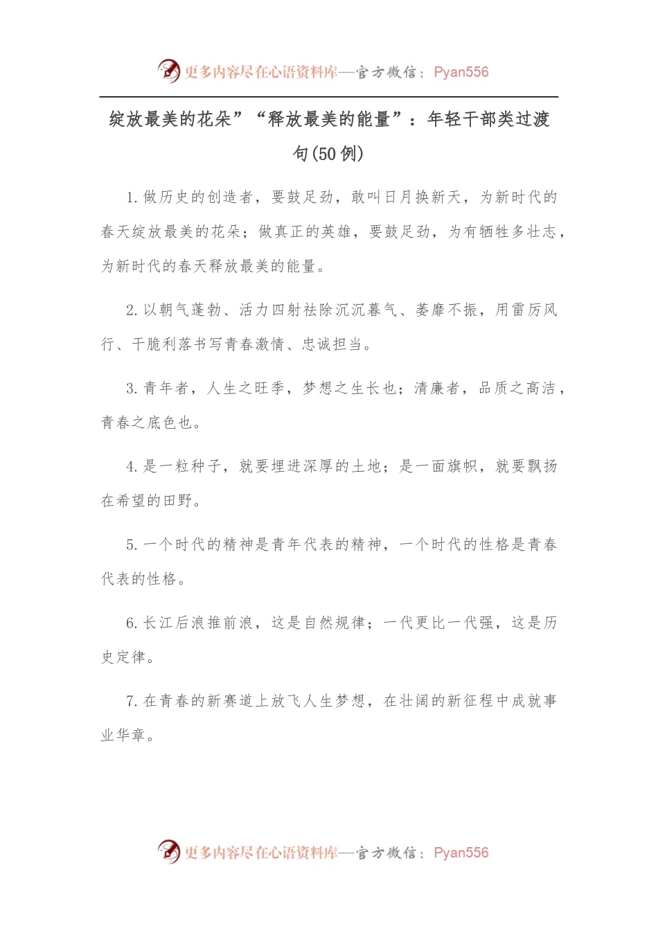 （50例）绽放最美的花朵”“释放最美的能量”：年轻干部类过渡句.docx_第1页