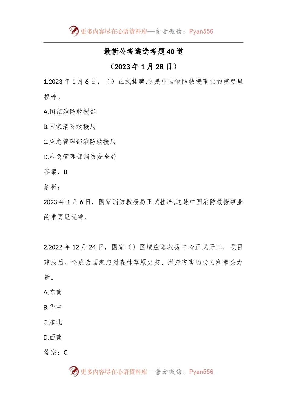 （40道）最新公考遴选考题.docx_第1页