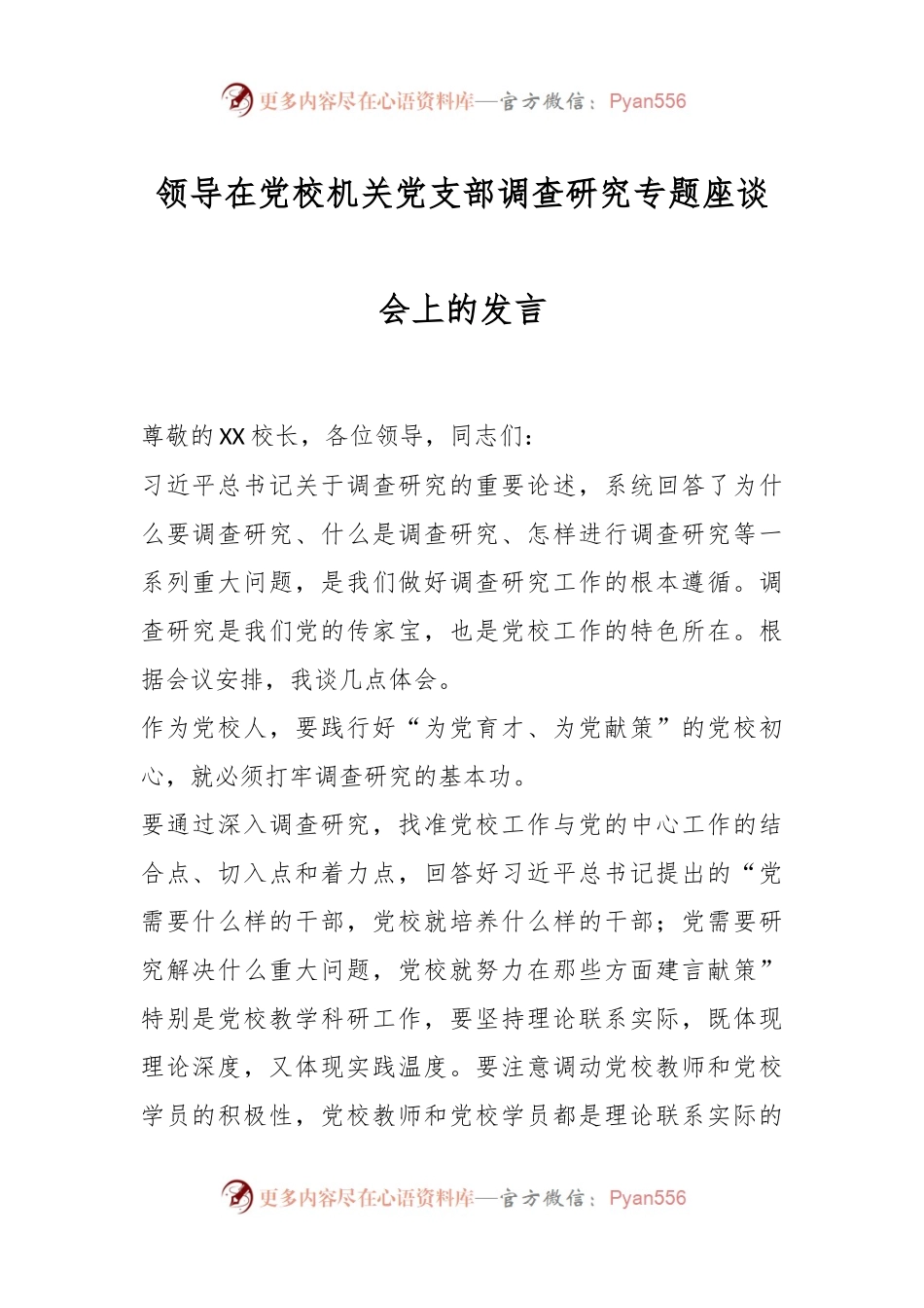 领导在党校机关党支部调查研究专题座谈会上的发言.docx_第1页