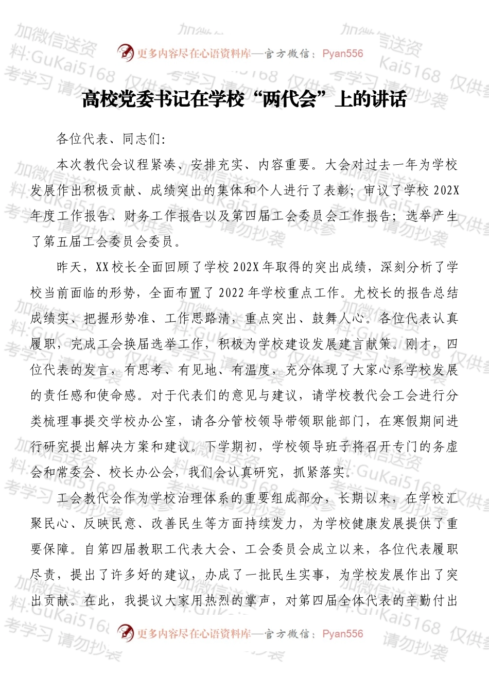 高校党委书记在学校“两代会”上的讲话.docx_第1页