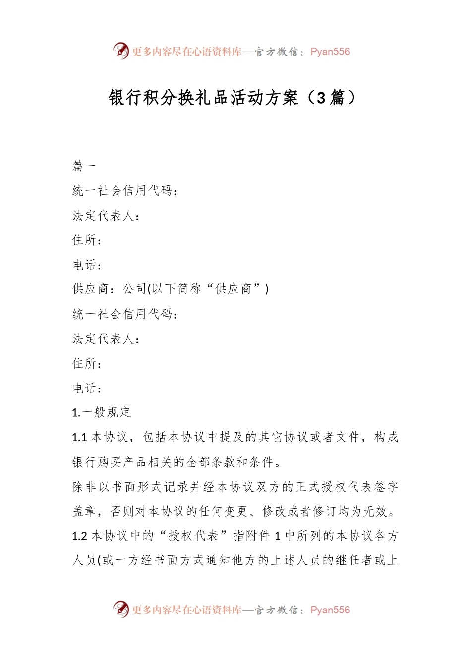 （3篇）银行积分换礼品活动方案.docx_第1页