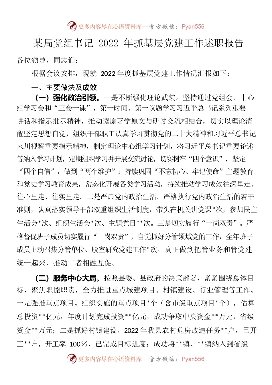 （20230110）某局党组书记2022年抓基层党建工作述职报告.docx_第1页