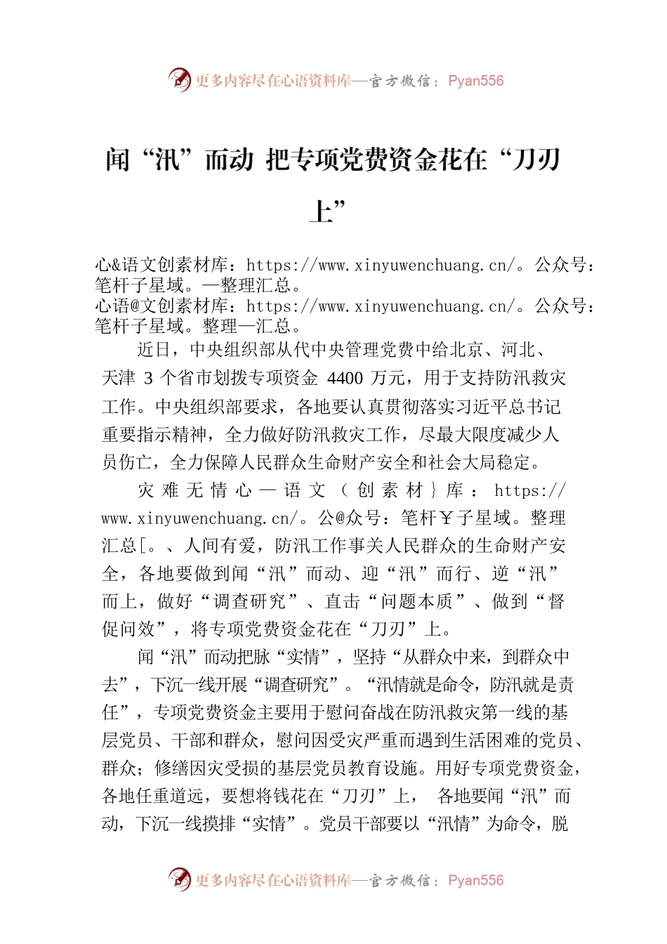 闻“汛”而动 把专项党费资金花在“刀刃上”.docx_第1页