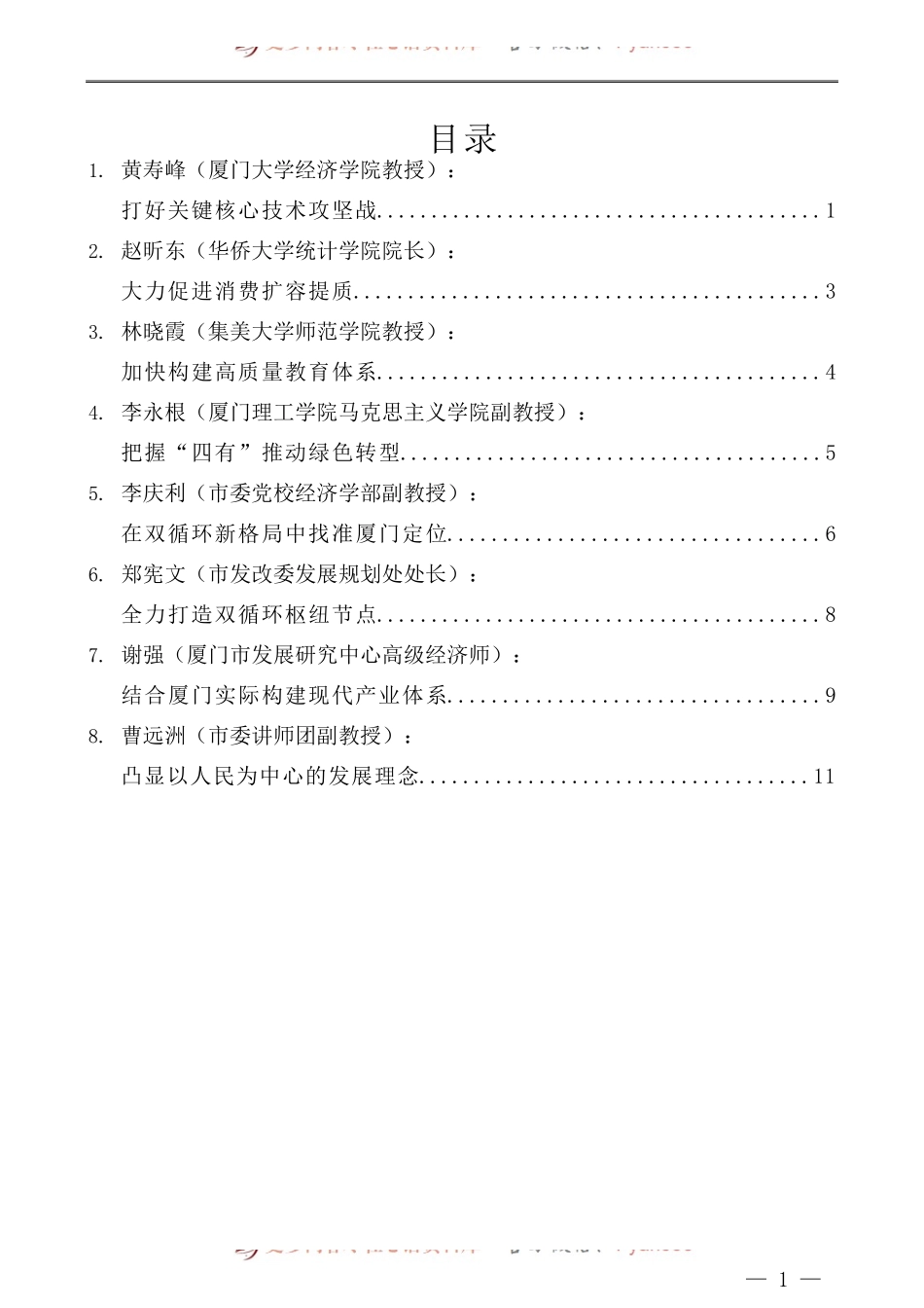 （8篇）厦门市社科界学习宣传贯彻党的十九届五中全会座谈会发言材料汇编.docx_第1页