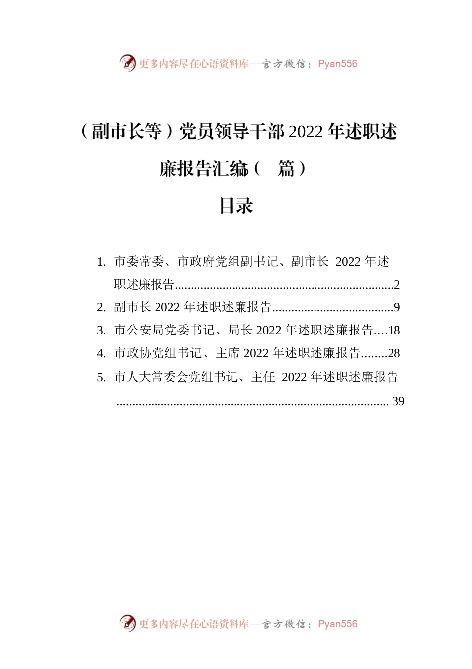（副市长等）党员领导干部2022年述职述廉报告汇编（5篇）.docx_第1页