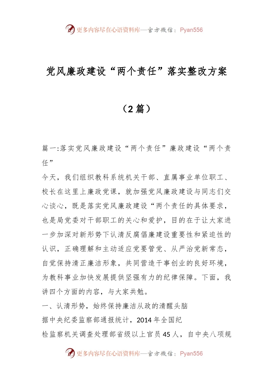 （2篇）党风廉政建设“两个责任”落实整改方案.docx_第1页