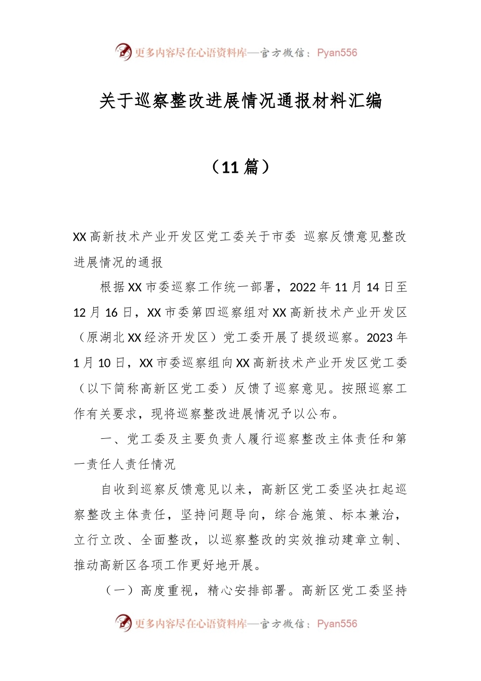 （11篇）关于巡察整改进展情况通报材料汇编.docx_第1页