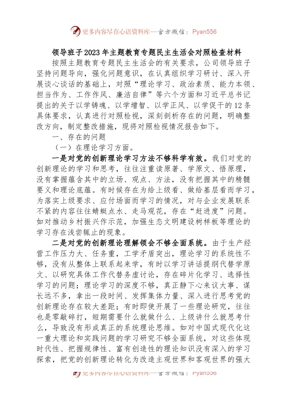 领导班子2023年主题教育专题 民主生活会对照检查材料.docx_第1页