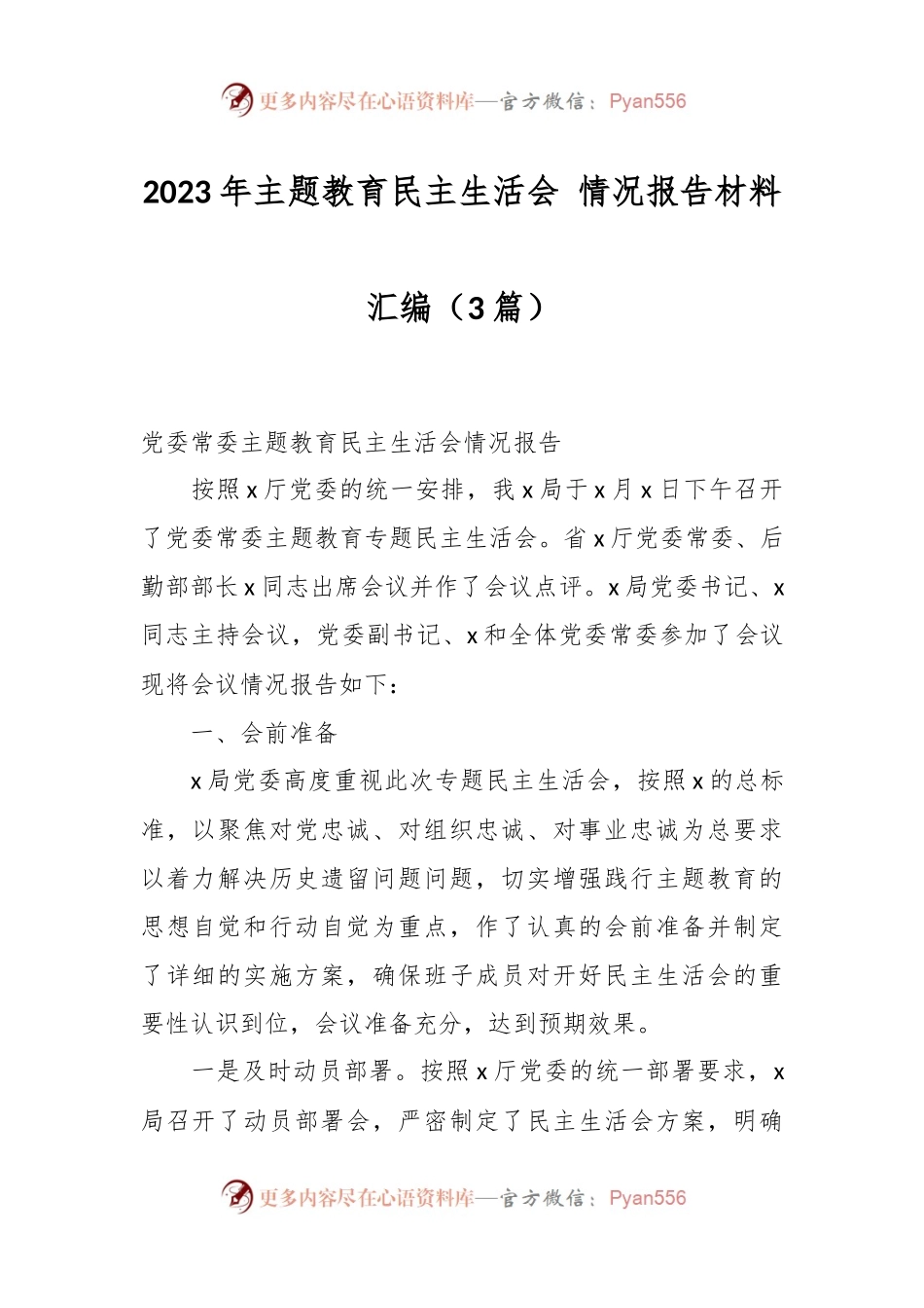 （3篇）2023年主题教育民主生活会情况报告材料汇编.docx_第1页