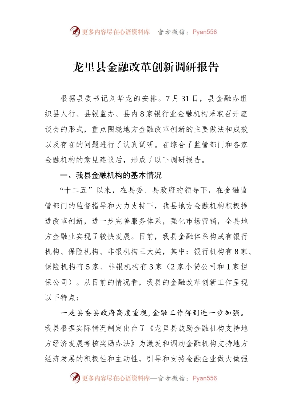 龙里县金融改革创新调研报告.docx_第1页