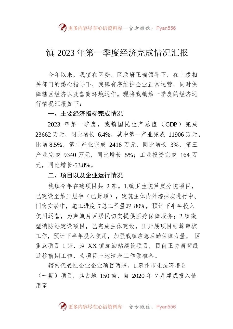 镇2023年第一季度经济完成情况汇报（20230403）.docx_第1页
