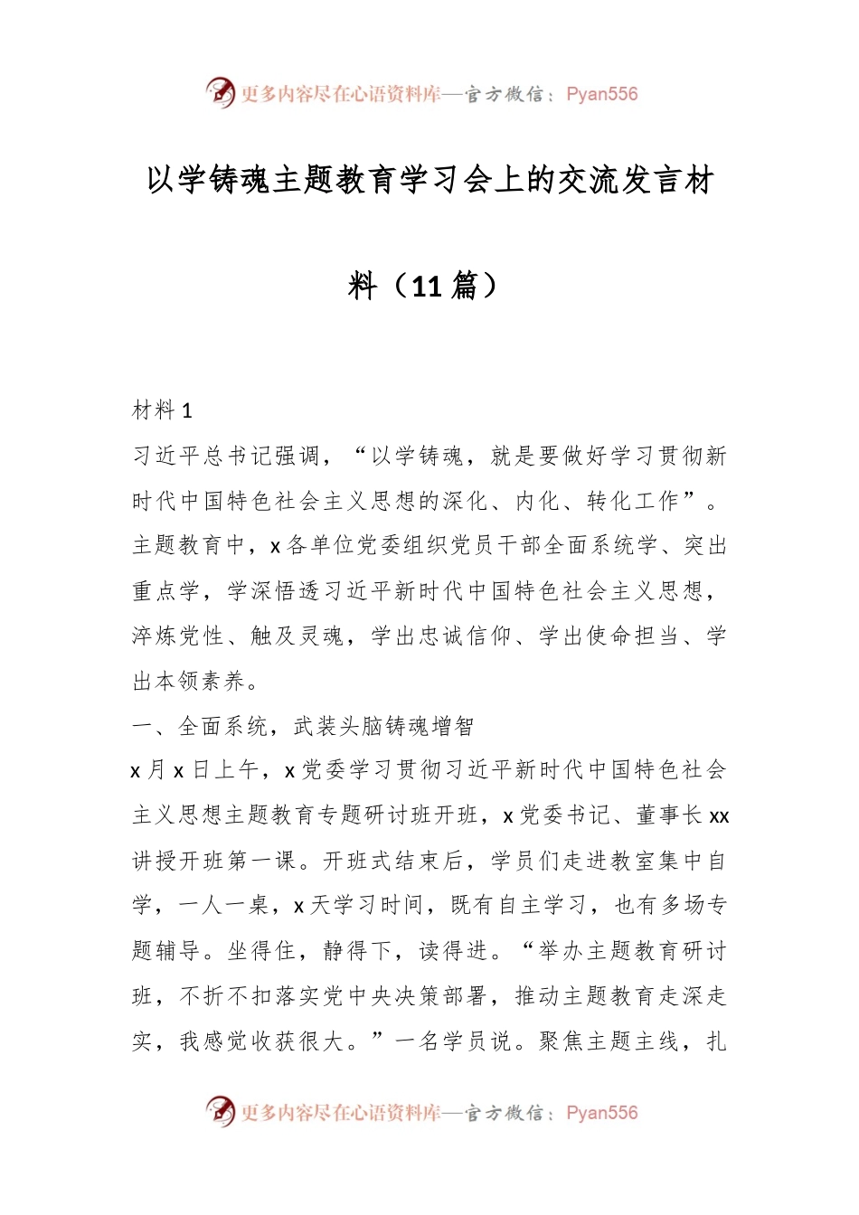 （11篇）以学铸魂主题教育学习会上的交流发言材料.docx_第1页