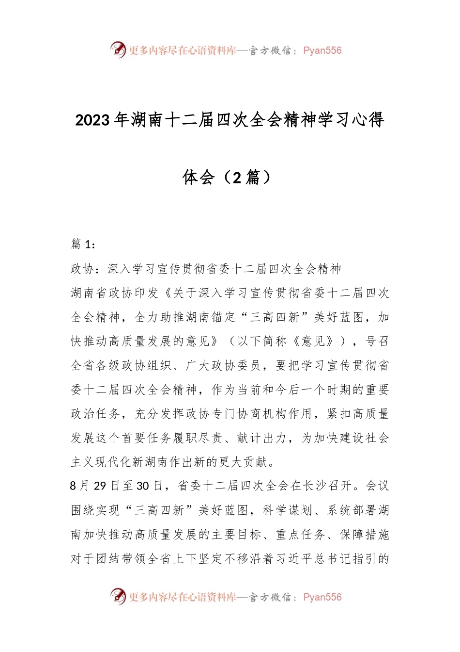 （2篇）2023年湖南十二届四次全会精神学习心得体会.docx_第1页
