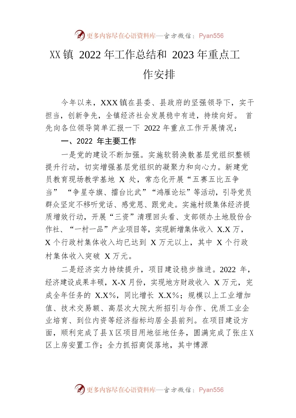 镇2022年工作总结和2023年重点工作安排.docx_第1页
