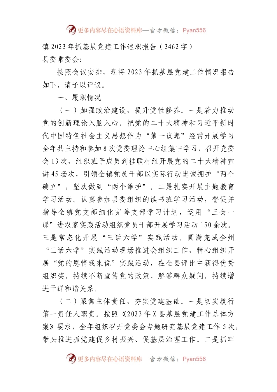 镇2023年抓基层党建工作述职报告.docx_第1页