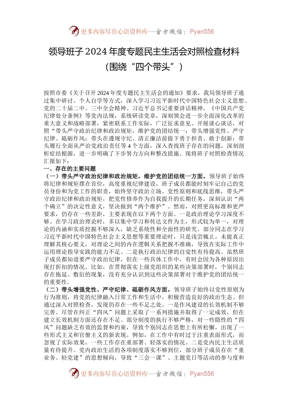 领导班子2024年度专题民主生活会对照检查材料（围绕“四个带头”）.docx_第1页