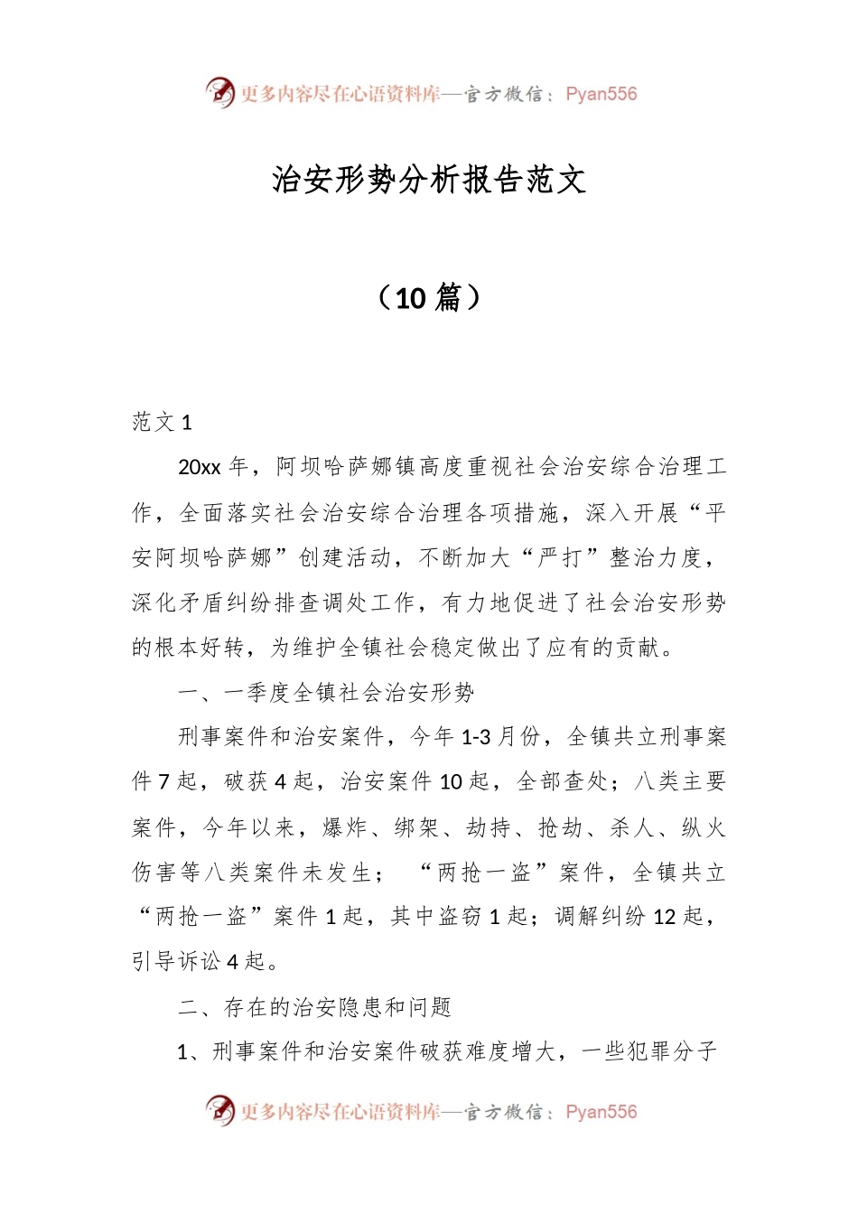 （10篇）治安形势分析报告范文.docx_第1页