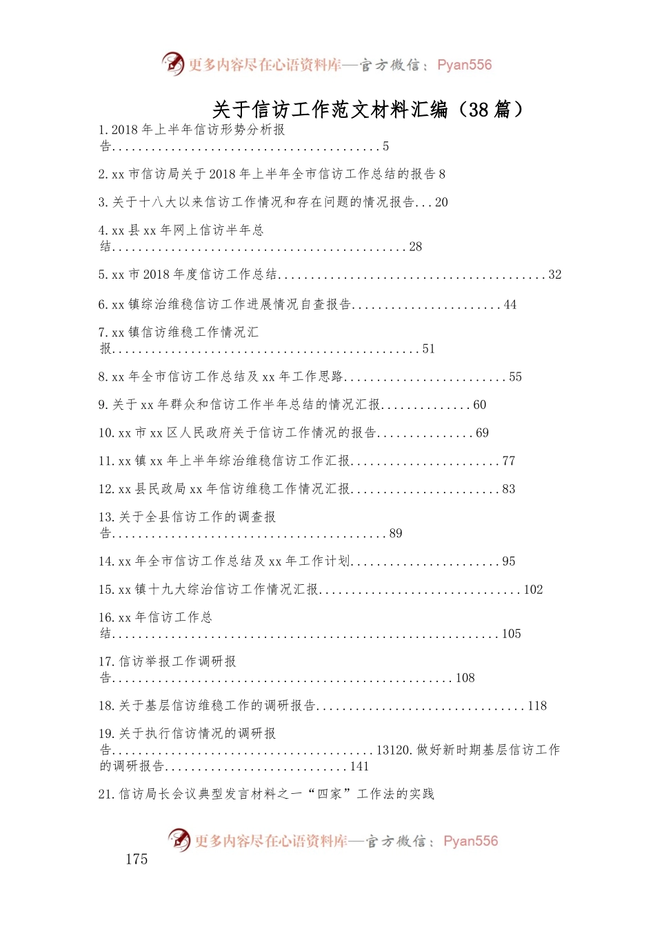（38篇）信访工作材料汇编.docx_第1页
