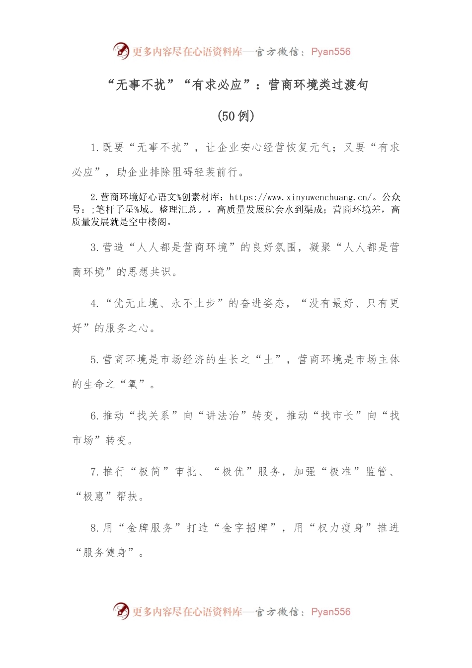 （50例）“无事不扰”“有求必应”：营商环境类过渡句.docx_第1页