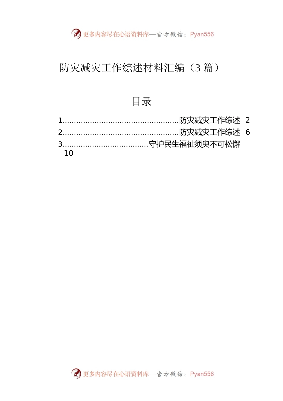 防灾减灾工作综述材料汇编（3篇）.docx_第1页
