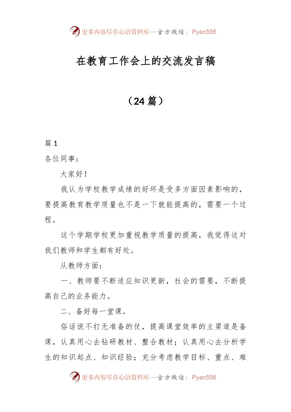 （24篇）在教育工作会上的交流发言稿稿.docx_第1页