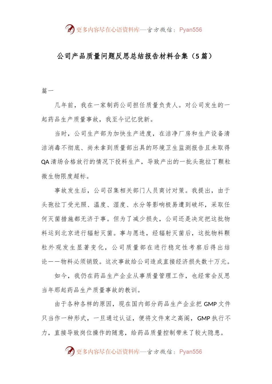 （5篇）公司产品质量问题反思总结报告材料合集.docx_第1页