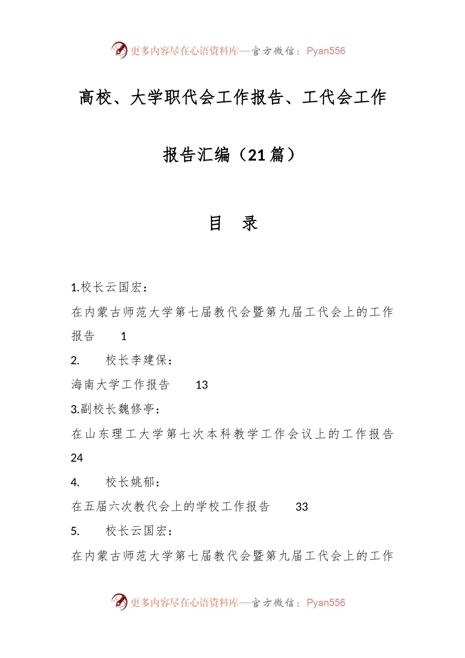（21篇）高校、大学职代会工作报告、工代会工作报告汇编.docx_第1页