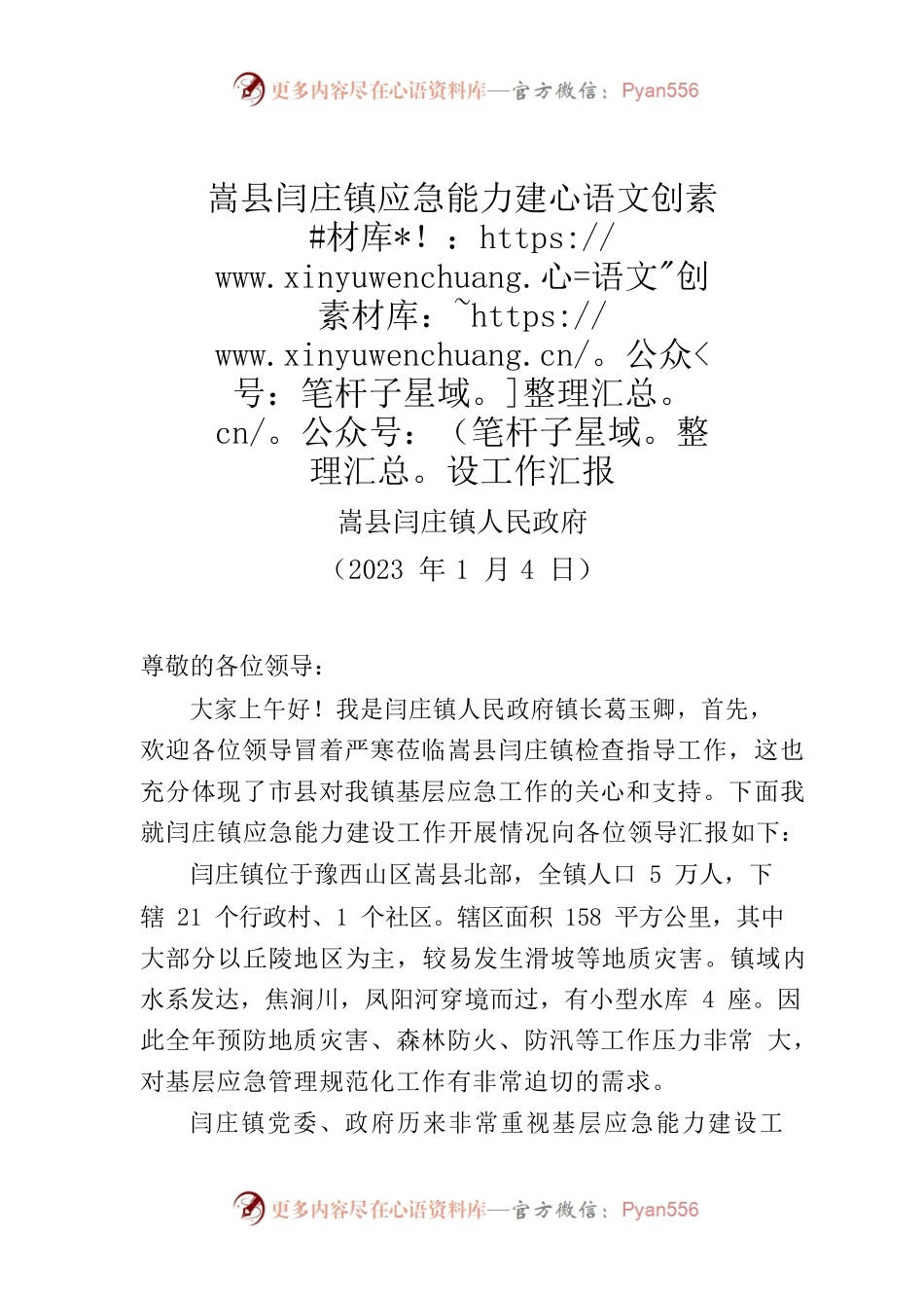 镇应急能力建设工作汇报（20230104）.docx_第1页