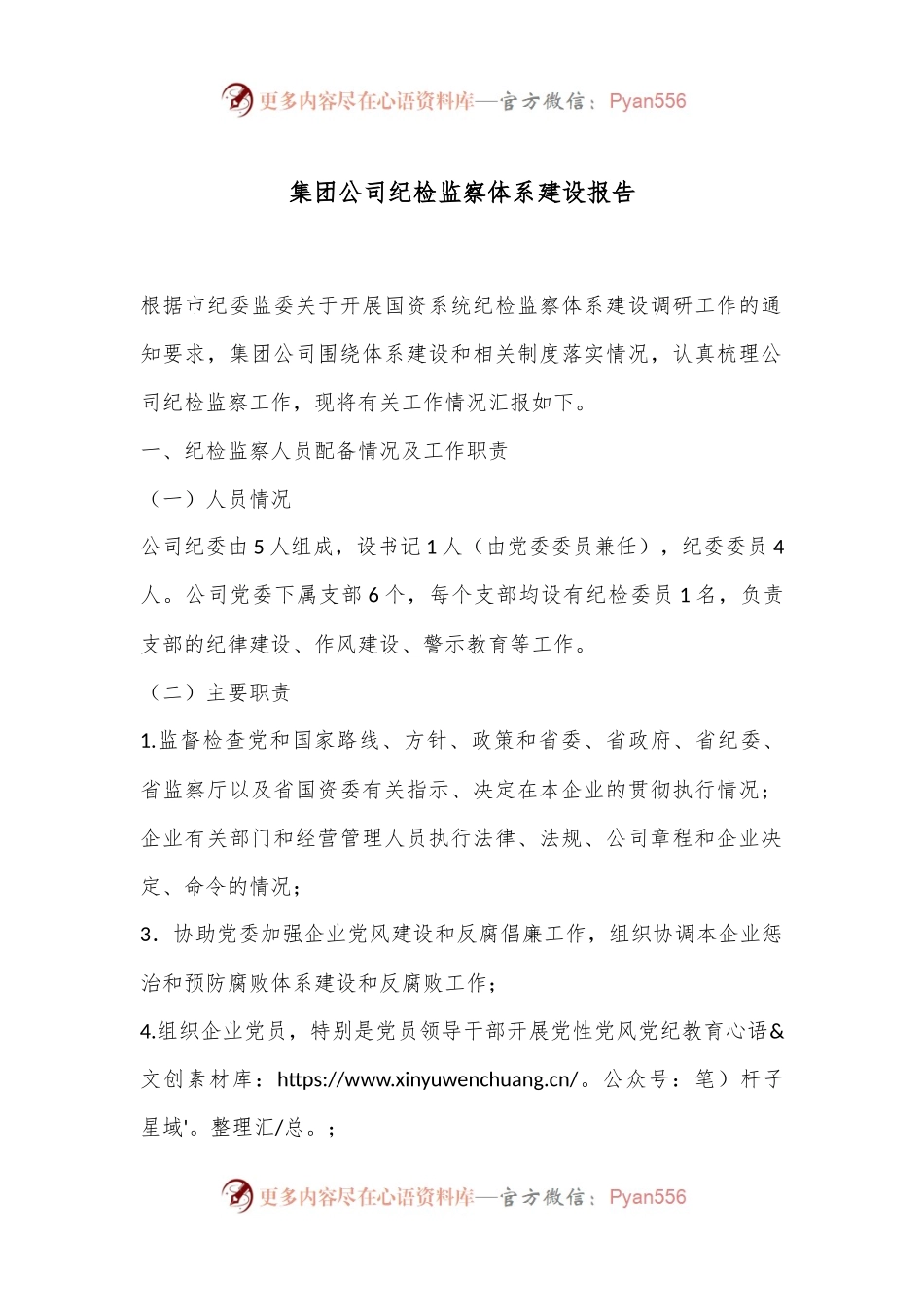 集团公司纪检监察体系建设报告.docx_第1页