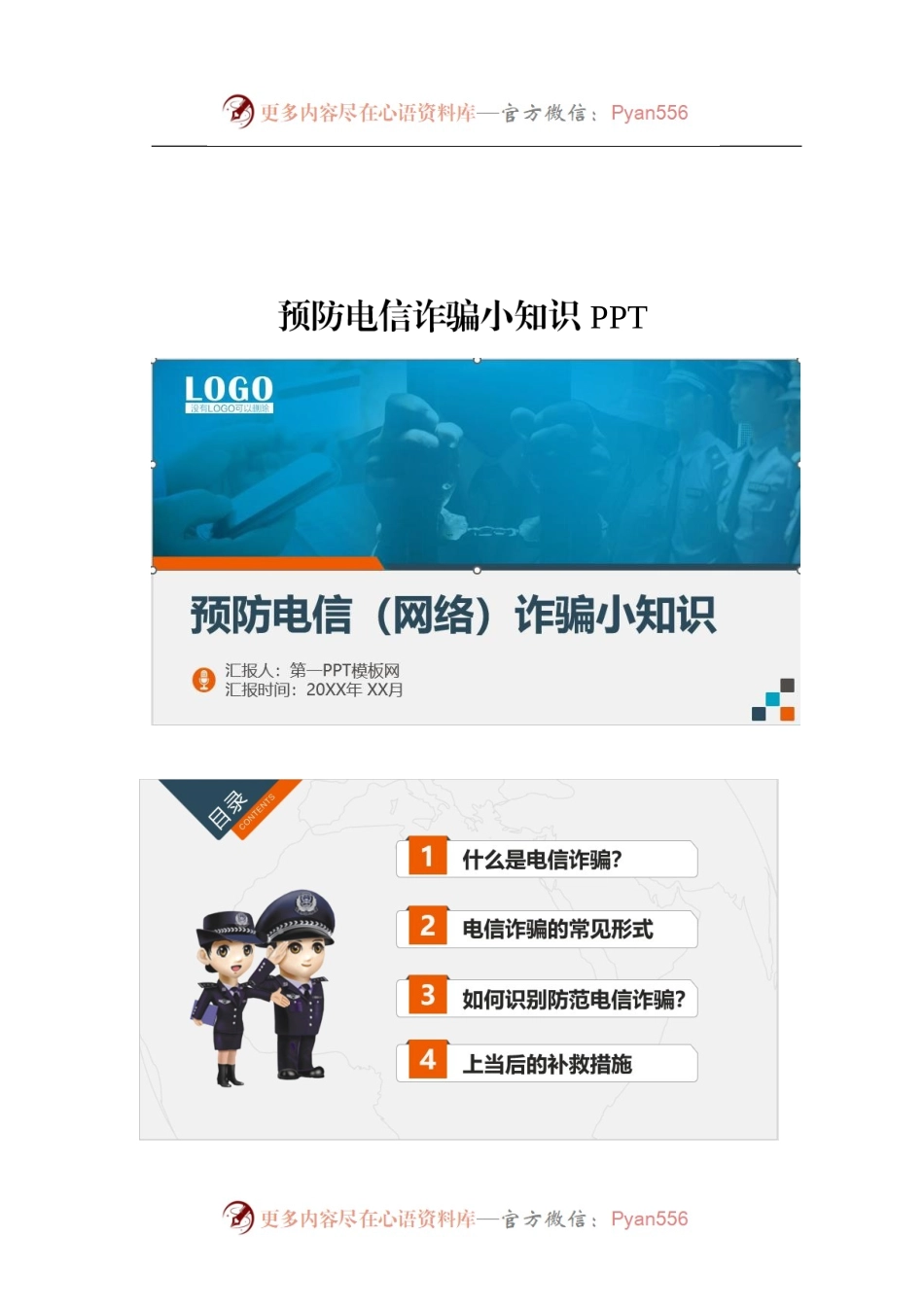 预防电信诈骗小知识PPT.docx_第1页
