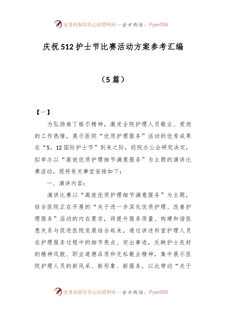 （5篇）庆祝512护士节比赛活动方案参考汇编.docx_第1页