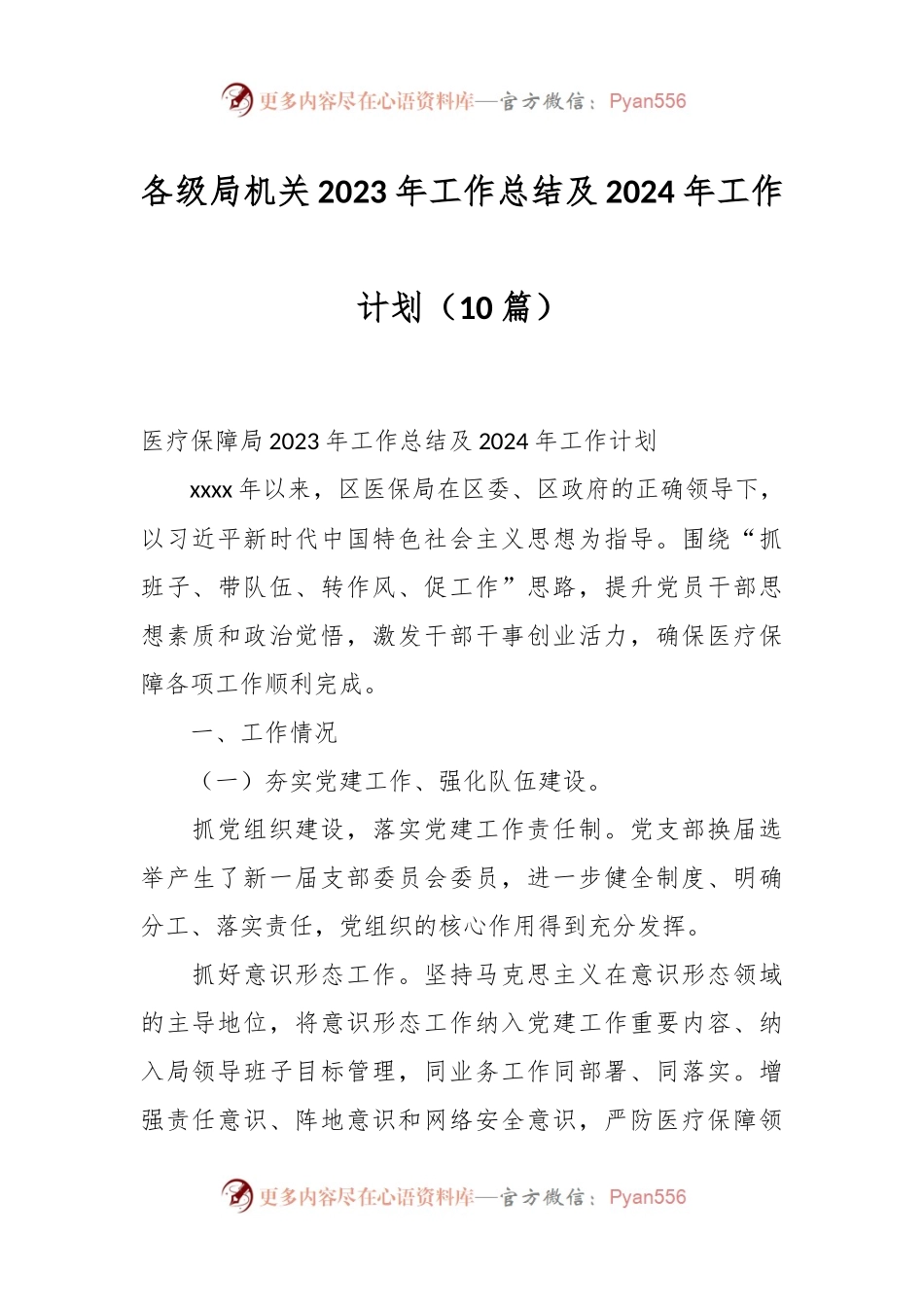 （10篇）各级局机关2023年工作总结及2024年工作计划.docx_第1页