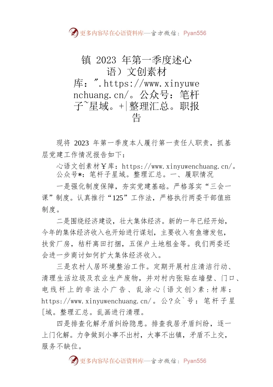 镇2023年第一季度述职报告.docx_第1页