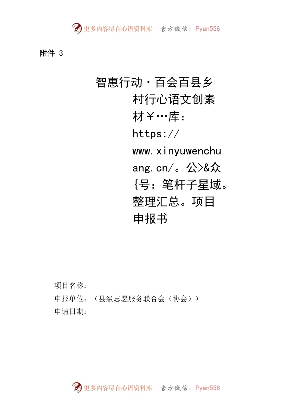 项目申报书（“智惠行动·百会百县乡村行”，县级志愿服务联合会（协会）填写）.docx_第1页