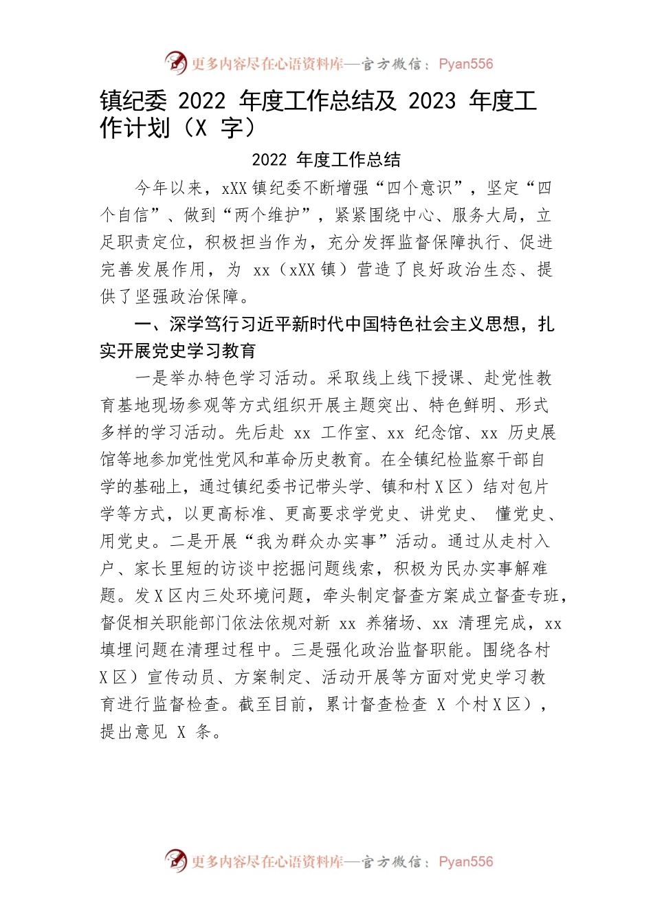 镇纪委2022年度工作总结及2023年度工作计划.docx_第1页
