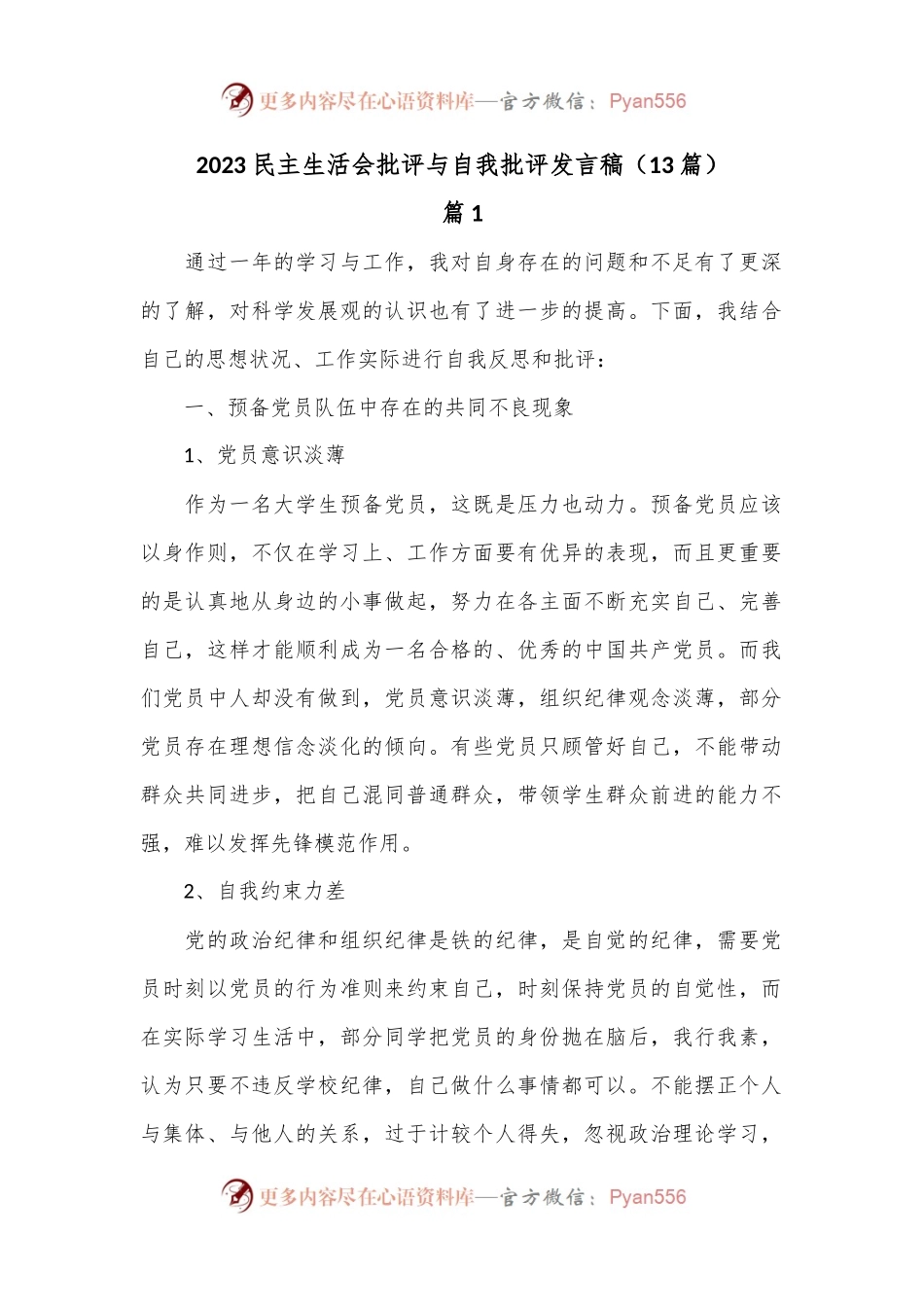 （13篇）2023民主生活会批评与自我批评发言稿.docx_第1页