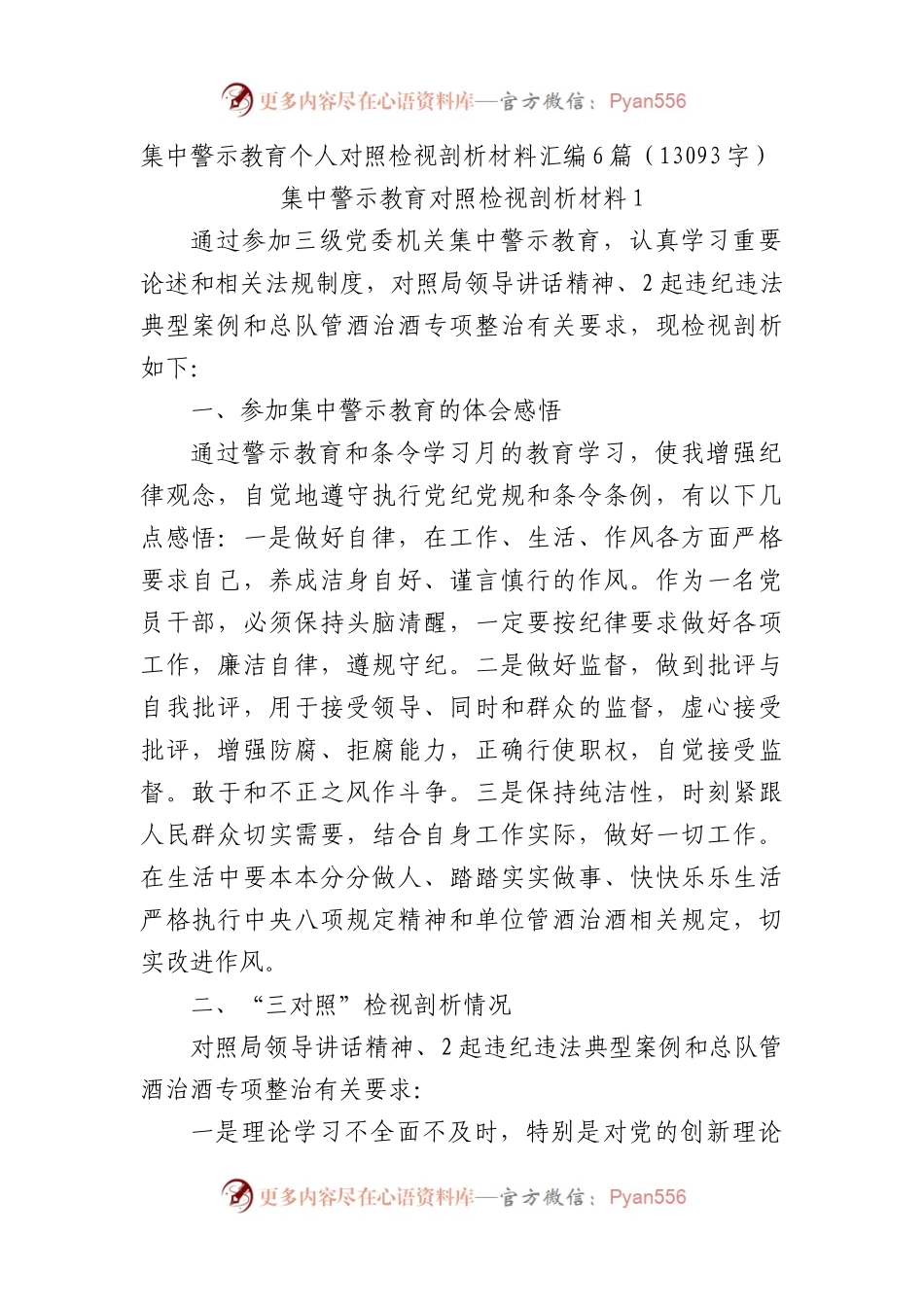 集中警示教育个人对照检视剖析材料汇编6篇.docx_第1页