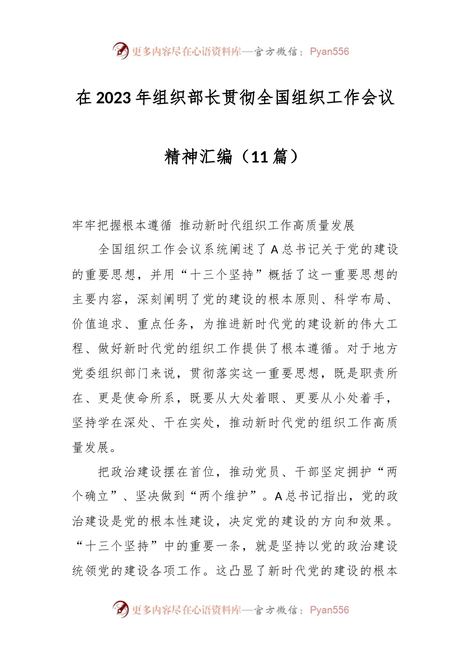 （10篇）在2023年组织部长贯彻全国组织工作会议精神汇编.docx_第1页