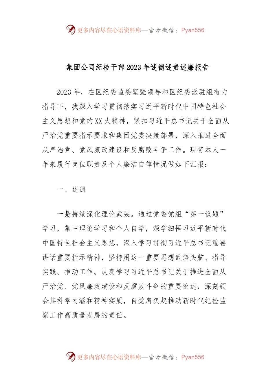 集团公司纪检干部2023年述德述责述廉报告.docx_第1页