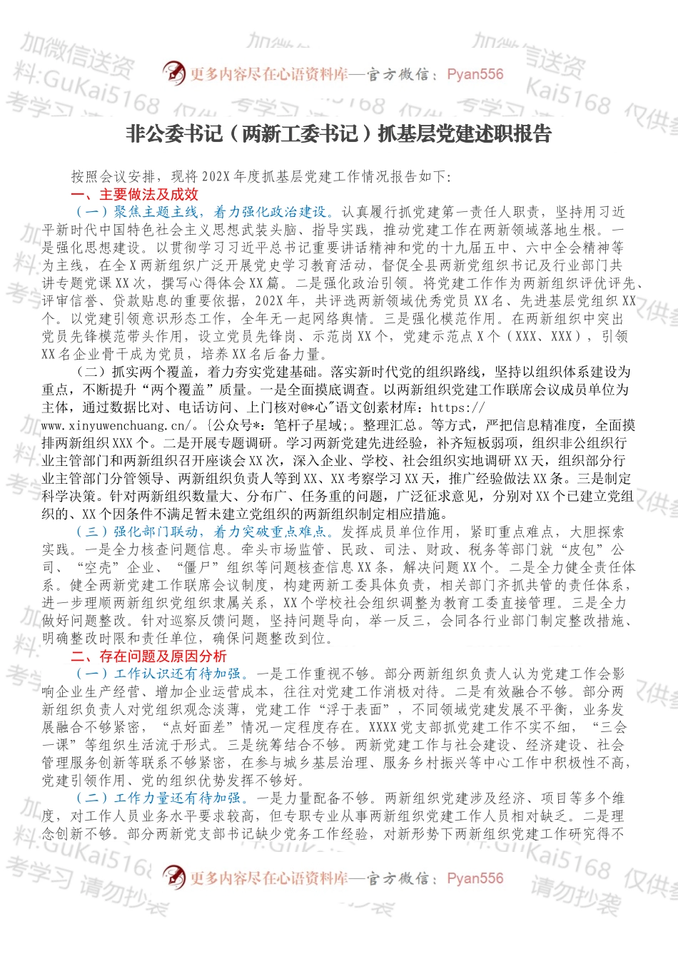 非公委书记（两新工委书记）抓基层党建述职报告.docx_第1页