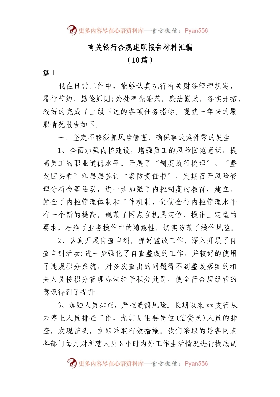 （10篇）有关银行合规述职报告材料汇编.docx_第1页