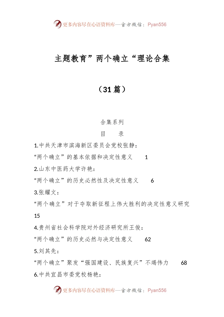 （31篇）主题教育”两个确立“理论合集.docx_第1页