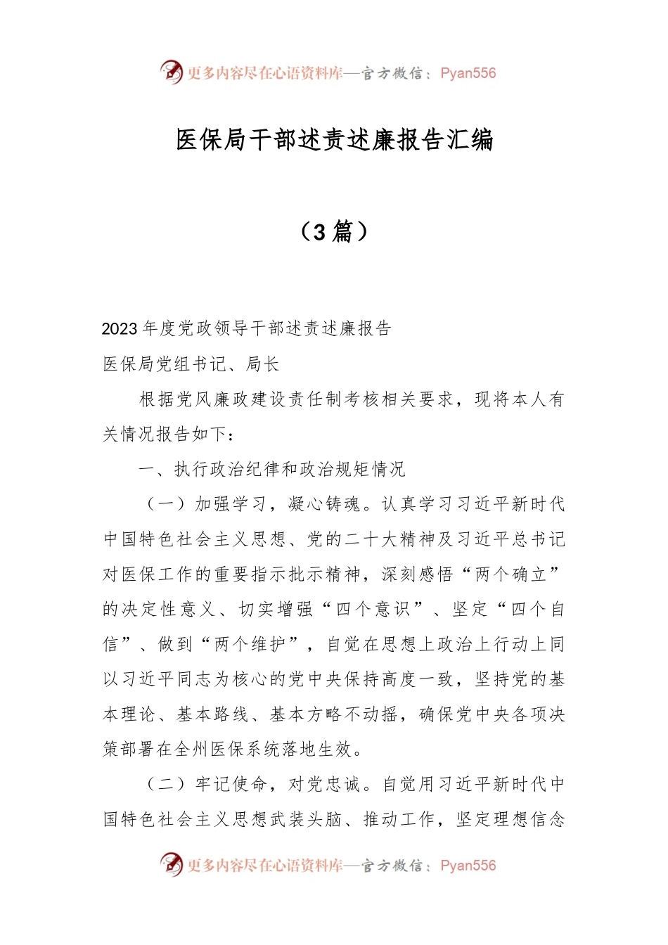 （3篇）医保局干部述责述廉报告汇编.docx_第1页
