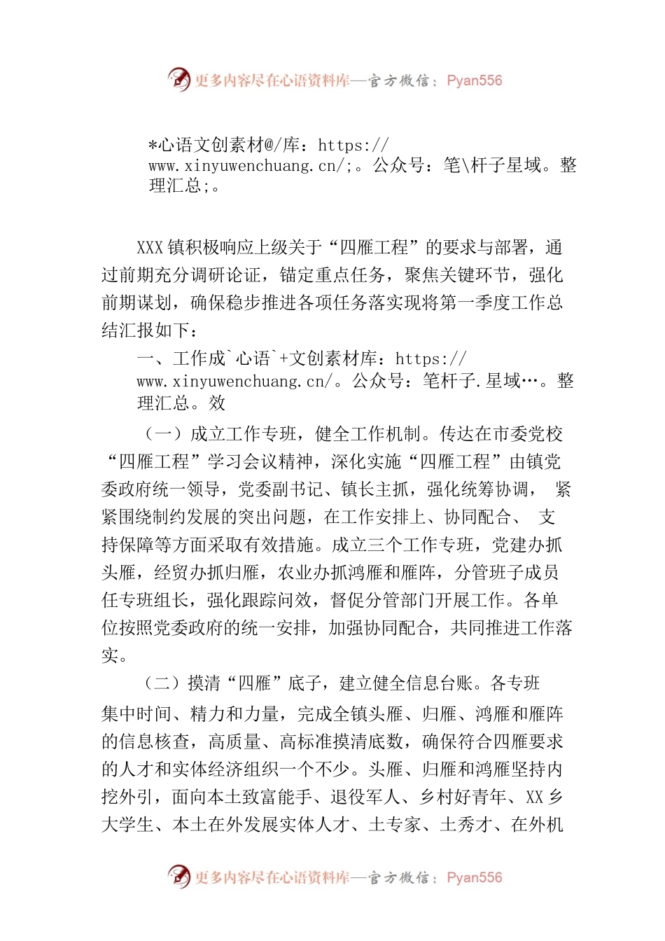 镇“四雁工程”第一季度工作总结（20230323）.docx_第1页